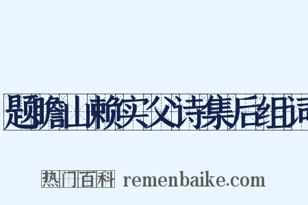 题瞻山赖实父诗集后组词是什么意思的图片